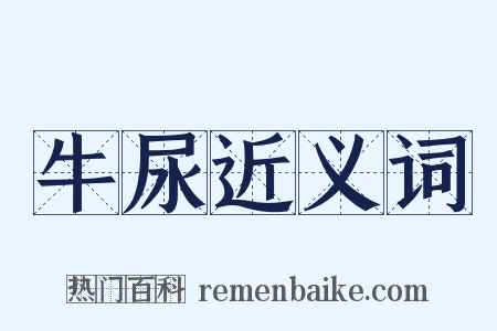 牛尿近义词是什么意思的图片